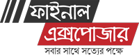 ফাইনাল এক্সপোজার