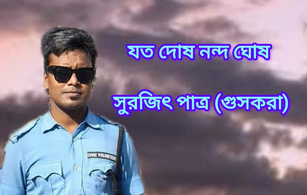 যত দোষ নন্দ ঘোষ