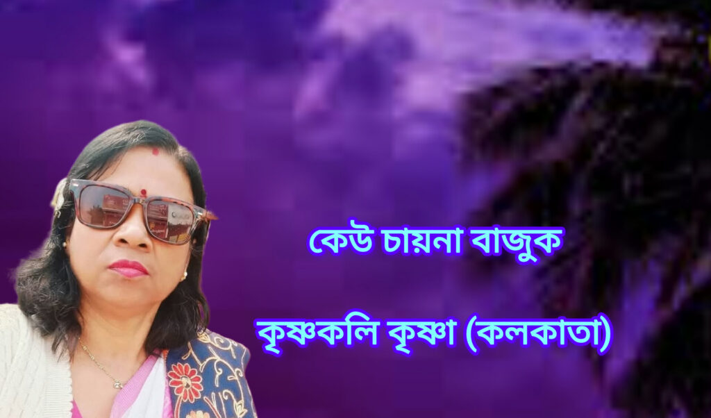 কেউ চায়না বাজুক
