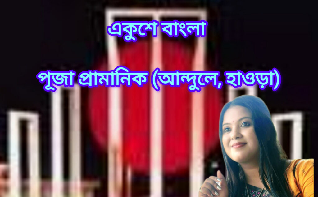 একুশে বাংলা