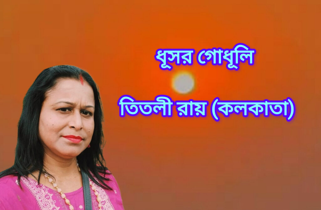 ধূসর গোধূলি