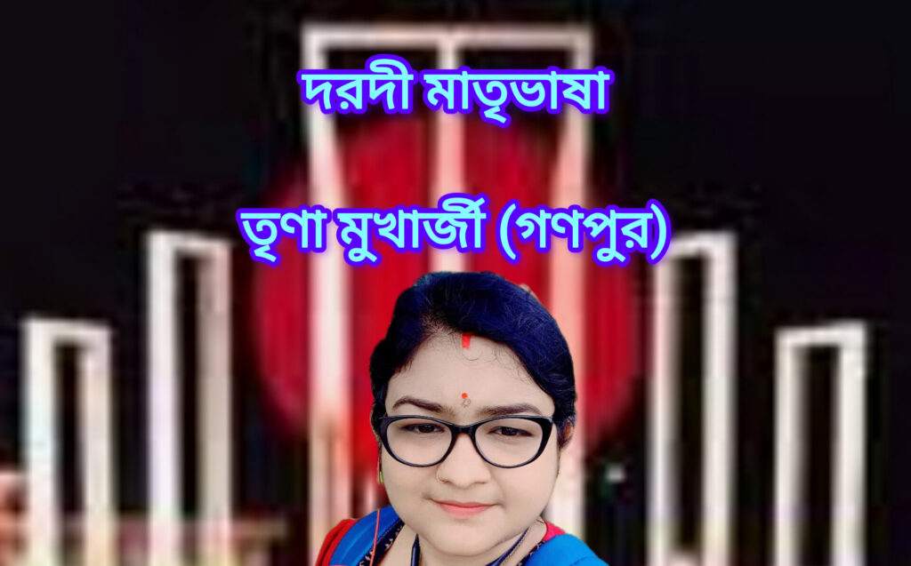 দরদী মাতৃভাষা