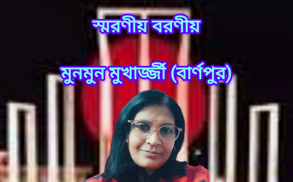 স্মরণীয় বরণীয়