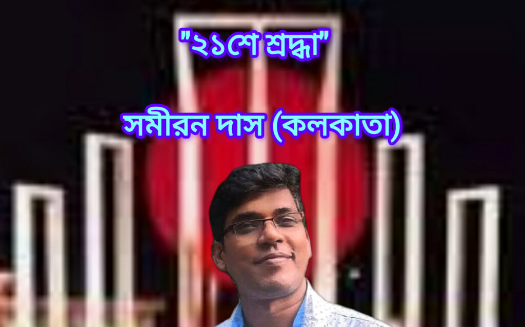 "২১শে শ্রদ্ধা"