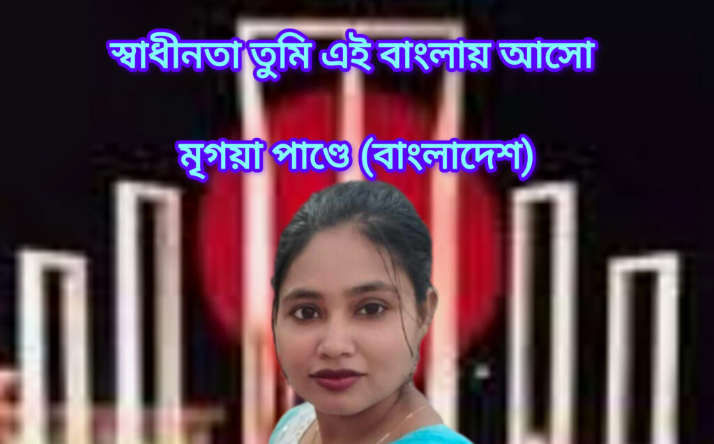 স্বাধীনতা তুমি এই বাংলায় আসো