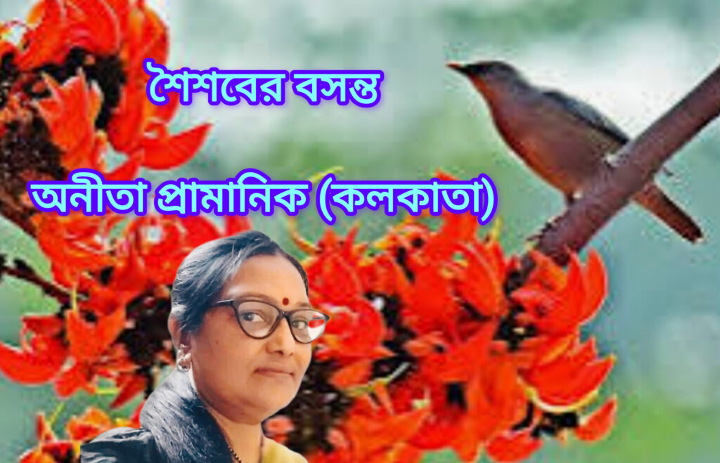 শৈশবের বসন্ত