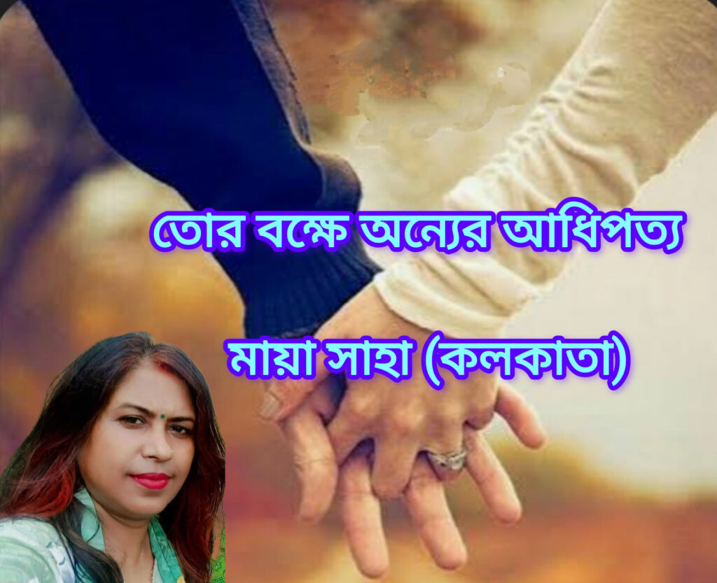 তোর বক্ষে অন্যের আধিপত্য
