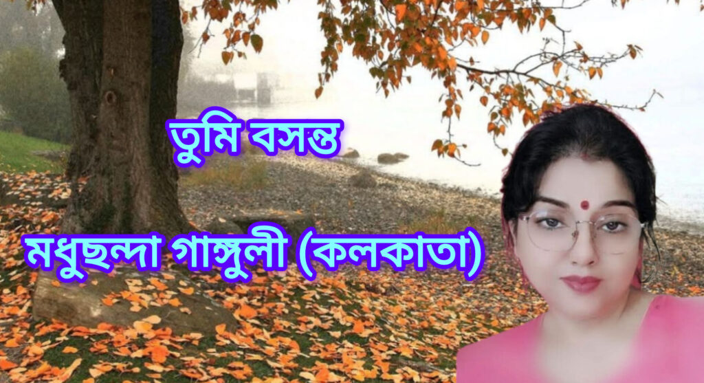 তুমি বসন্ত