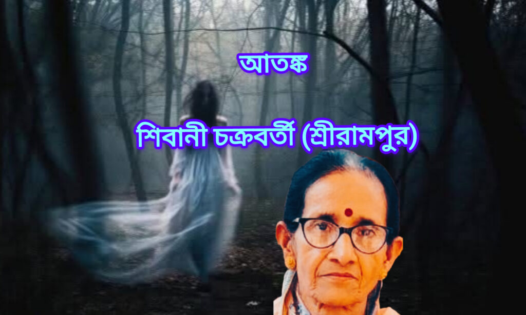 আতঙ্ক
