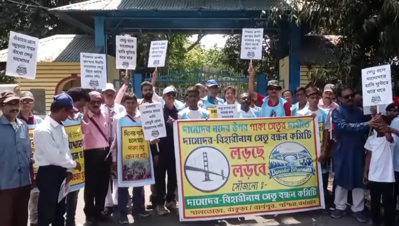 স্থায়ী সেতুর দাবিতে বার্ণপুরে সেতুবন্ধন কমিটির বিক্ষোভ