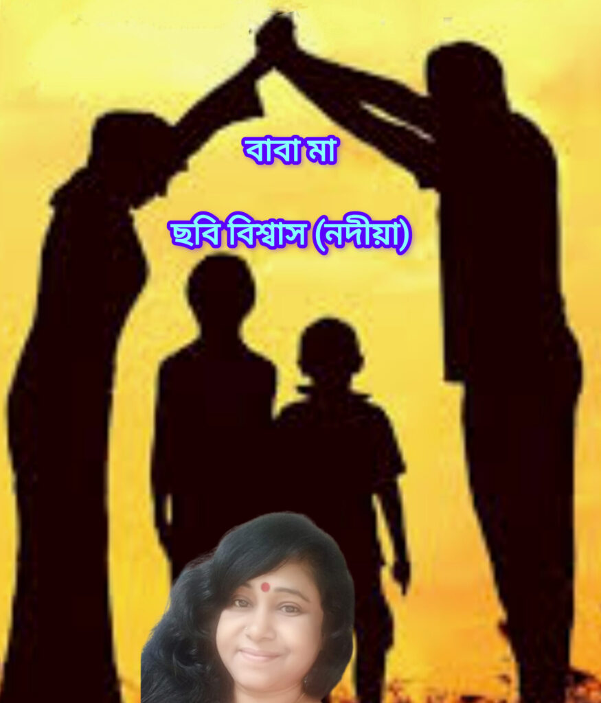 বাবা মা