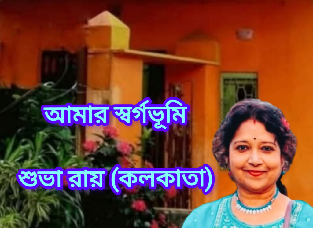 আমার স্বর্গভূমি