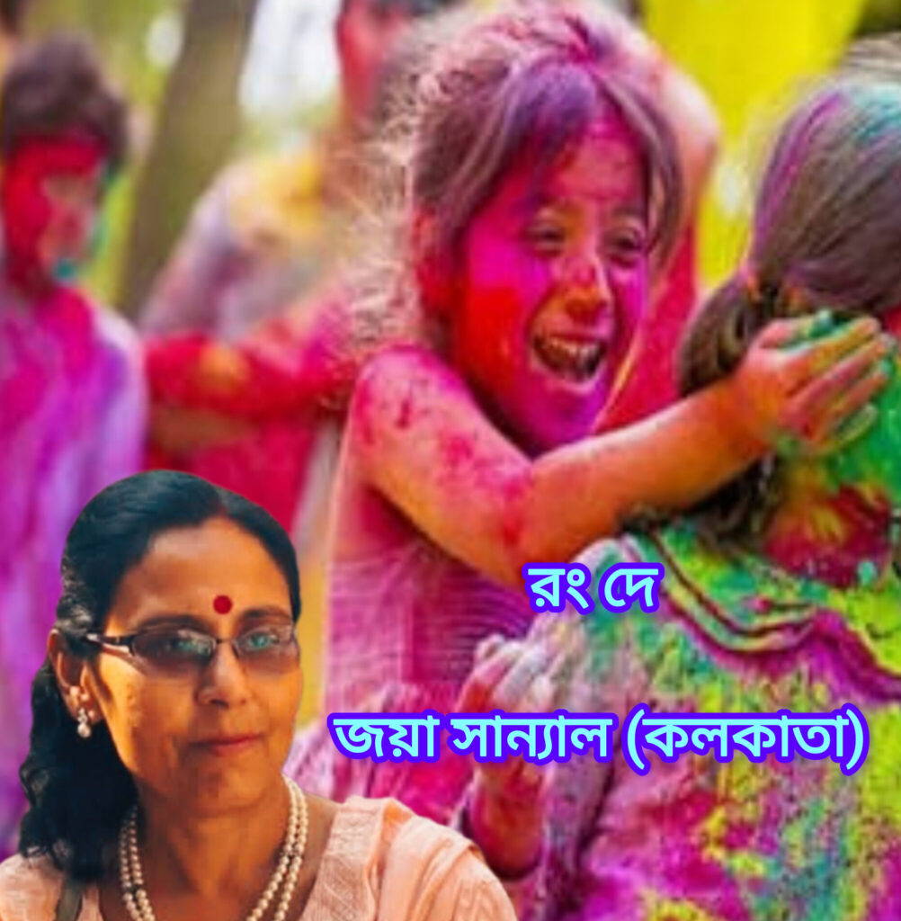 রং দে