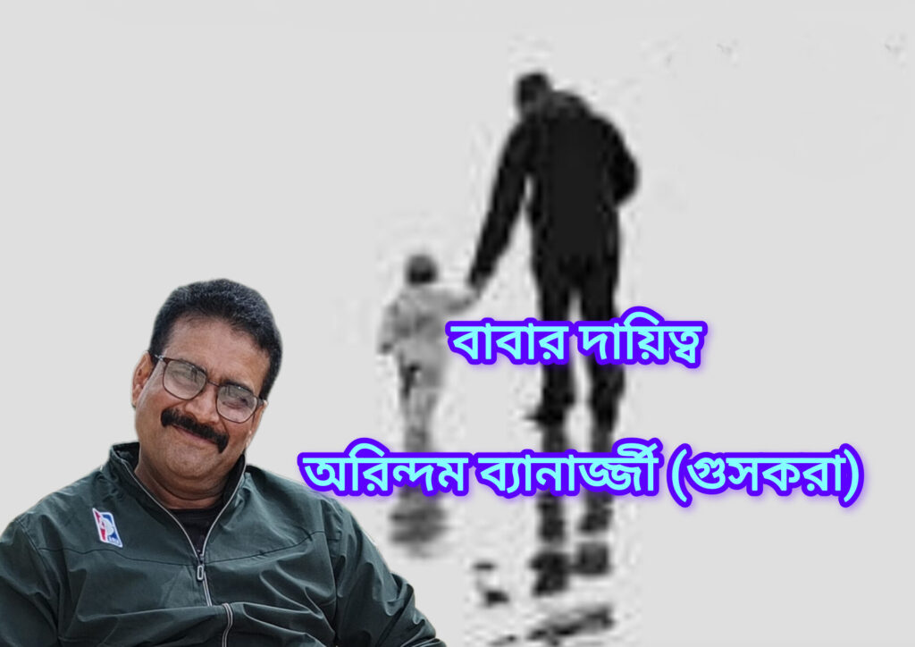 বাবার দায়িত্ব