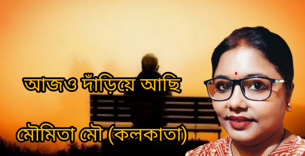 আজও দাঁড়িয়ে আছি