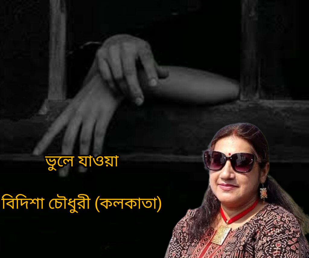 ভুলে যাওয়া