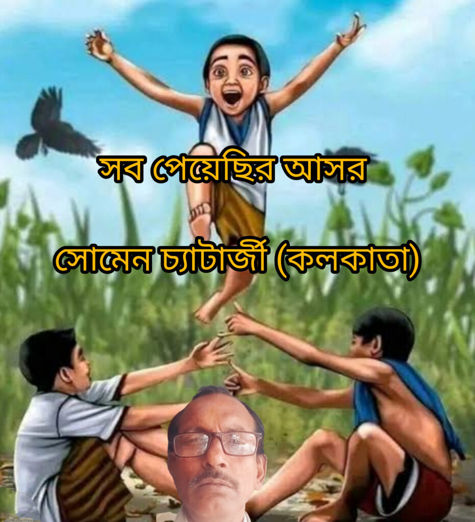 সব পেয়েছির আসর