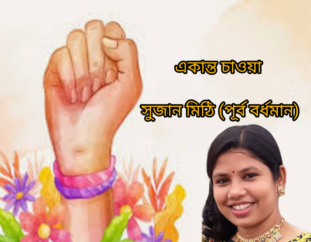 একান্ত চাওয়া