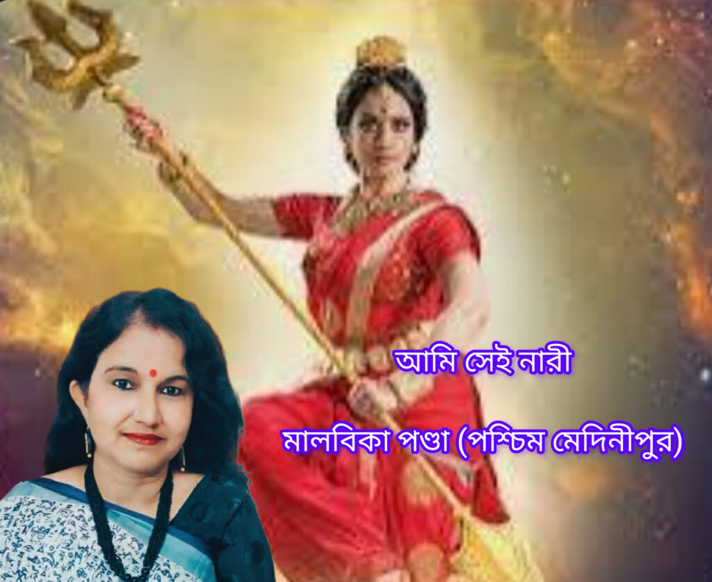 আমি সেই নারী