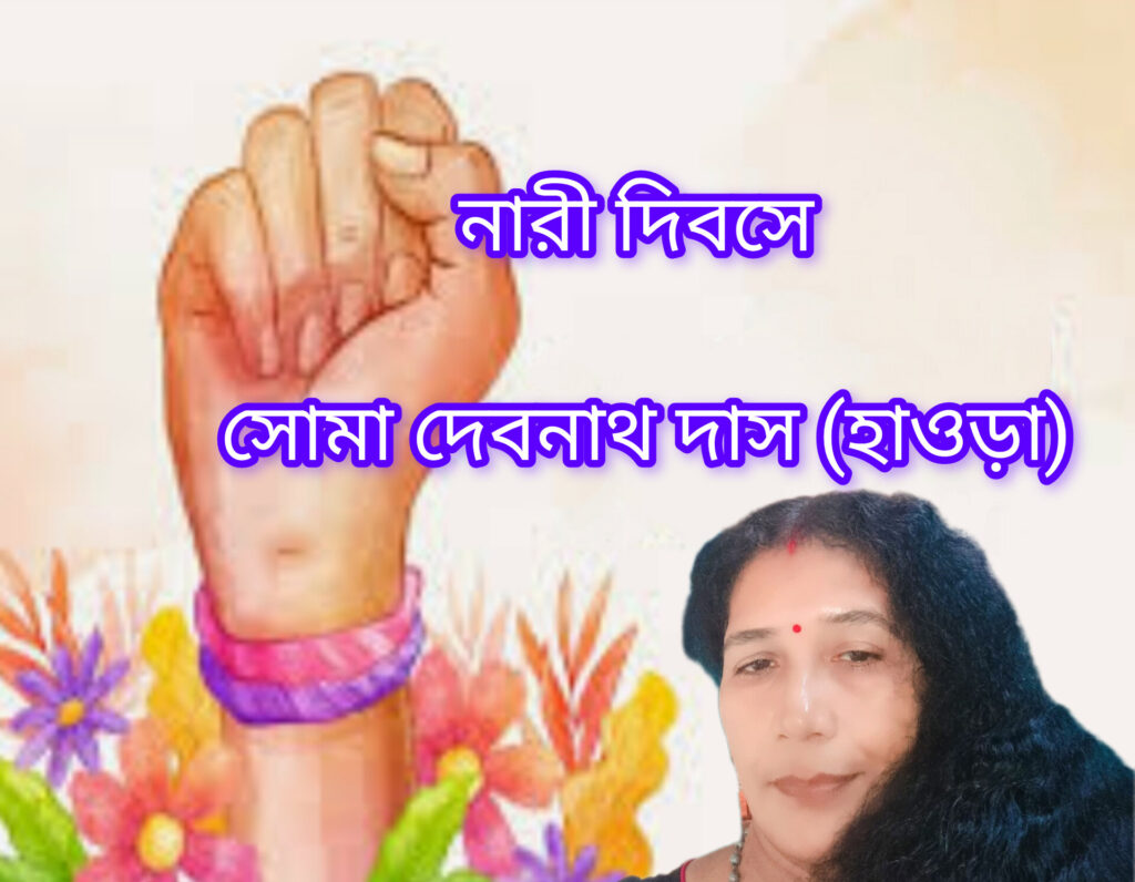 নারী দিবসে