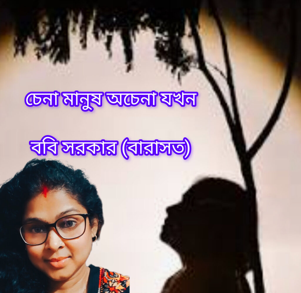 চেনা মানুষ অচেনা যখন