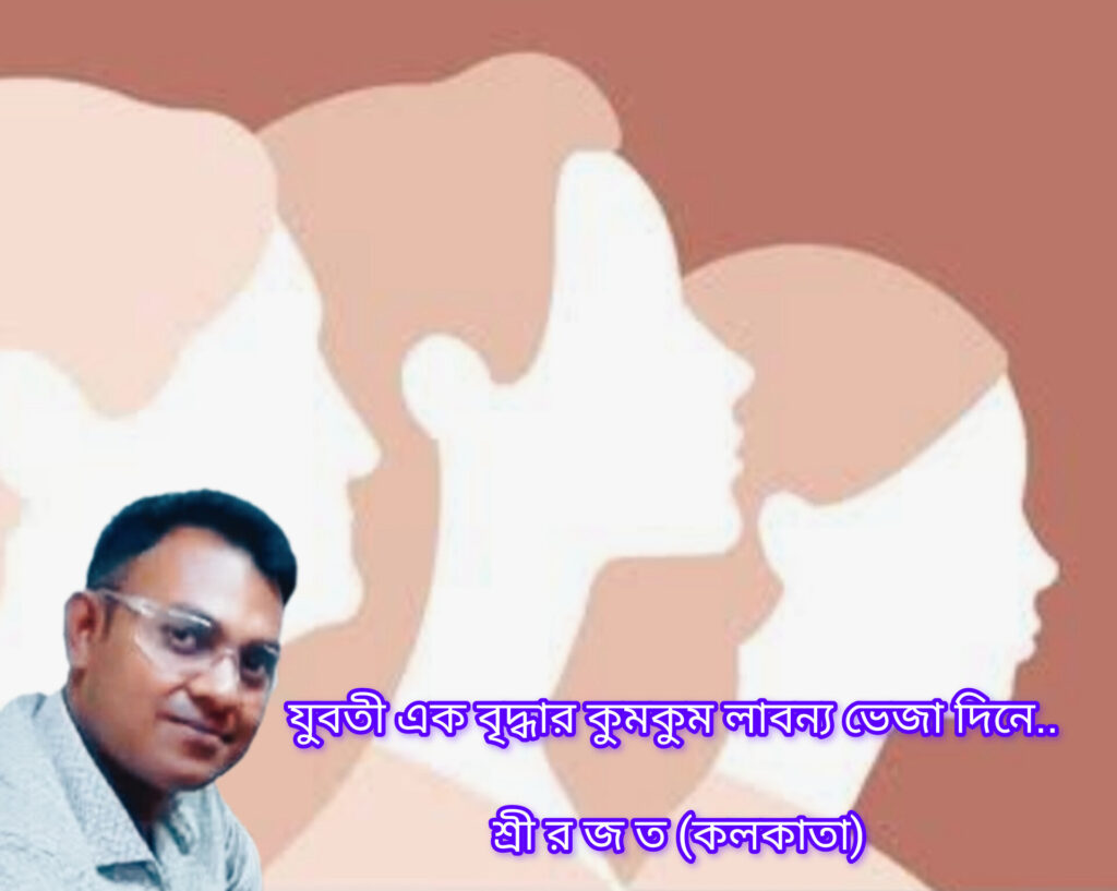 যুবতী এক বৃদ্ধার কুমকুম লাবন্য ভেজা দিনে..