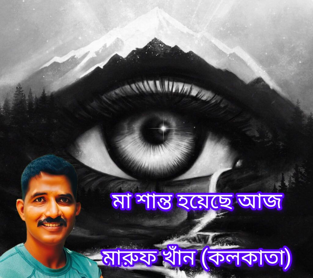 মা শান্ত হয়েছে আজ