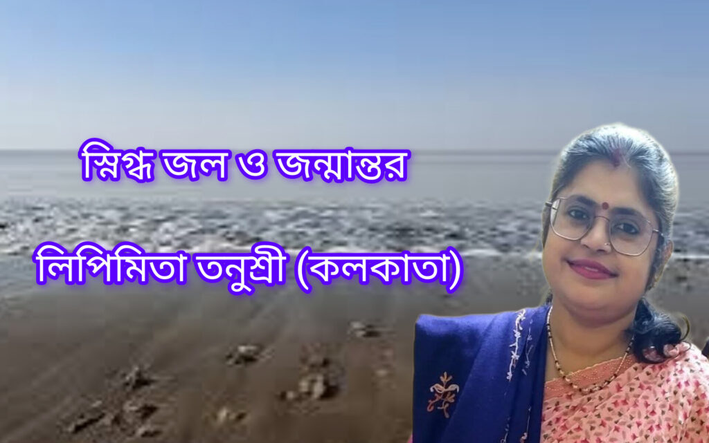 স্নিগ্ধ জল ও জন্মান্তর