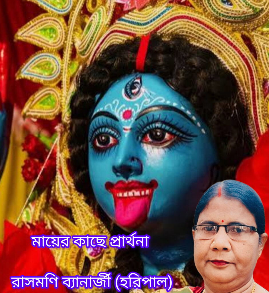 মায়ের কাছে প্রার্থনা