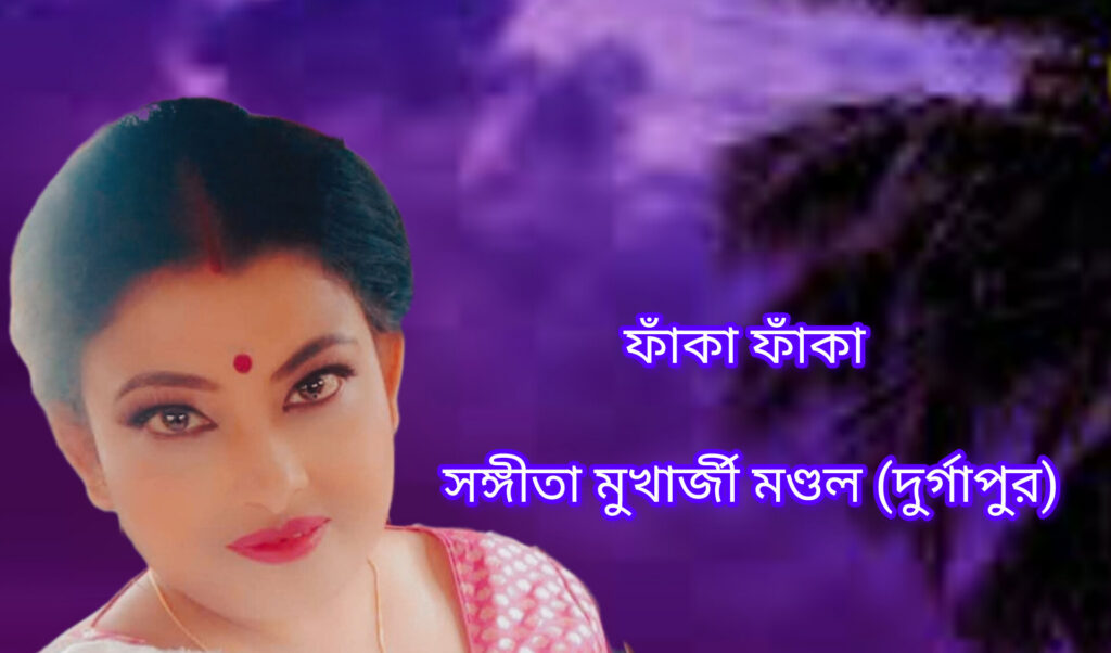 ফাঁকা ফাঁকা