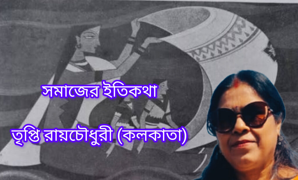 সমাজের ইতিকথা