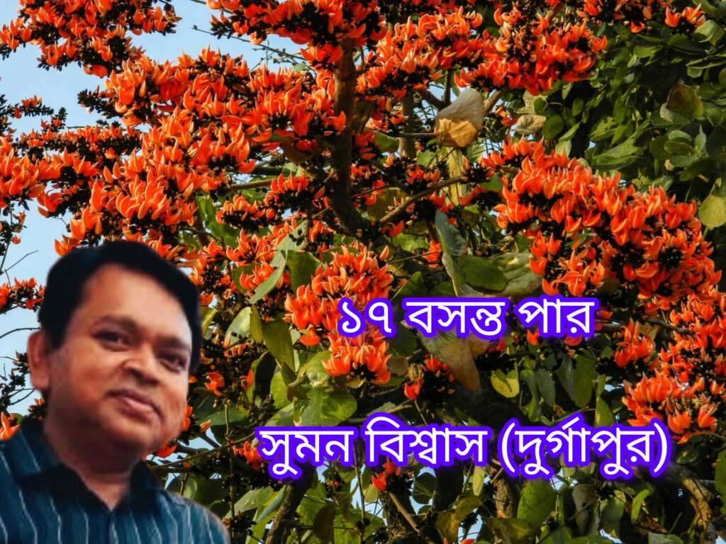 ১৭ বসন্ত পার