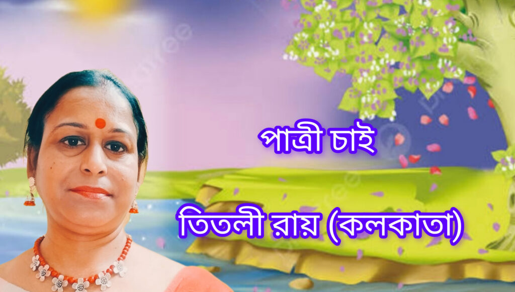 পাত্রী চাই