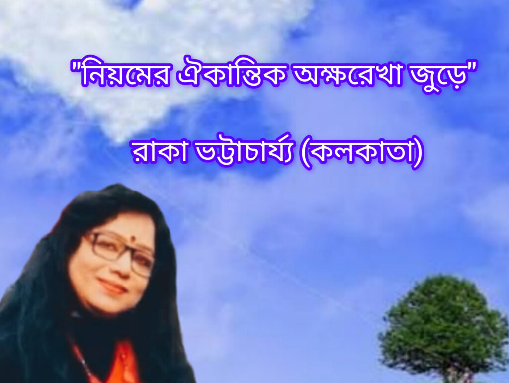 "নিয়মের ঐকান্তিক অক্ষরেখা জুড়ে"