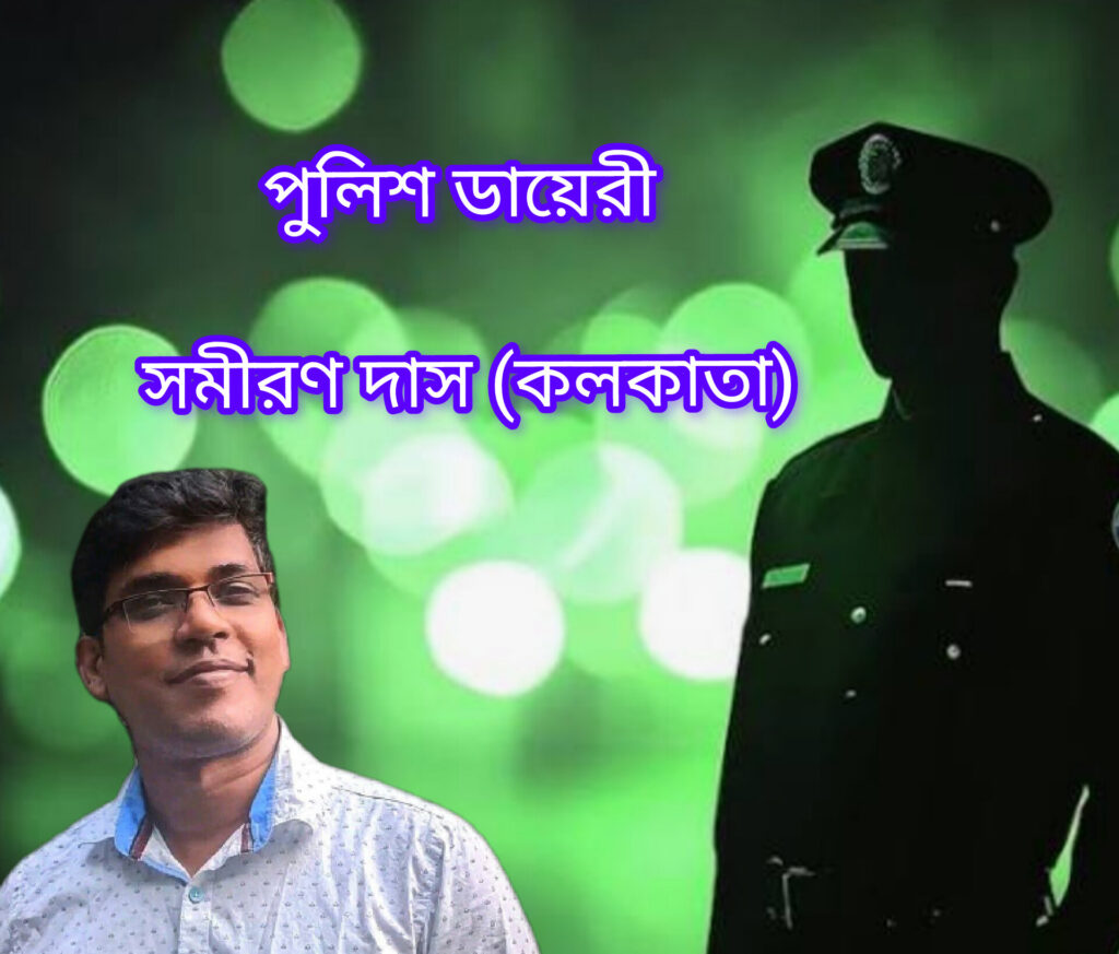 পুলিশ ডায়েরী