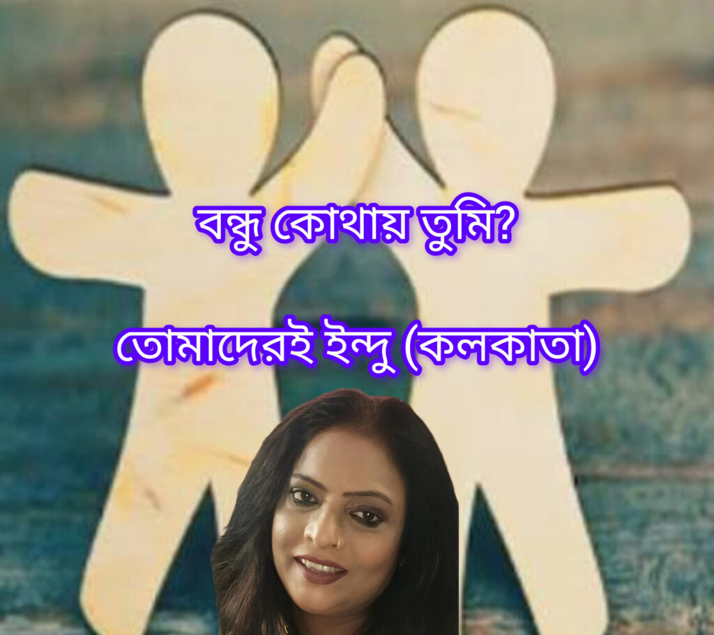 বন্ধু কোথায় তুমি?