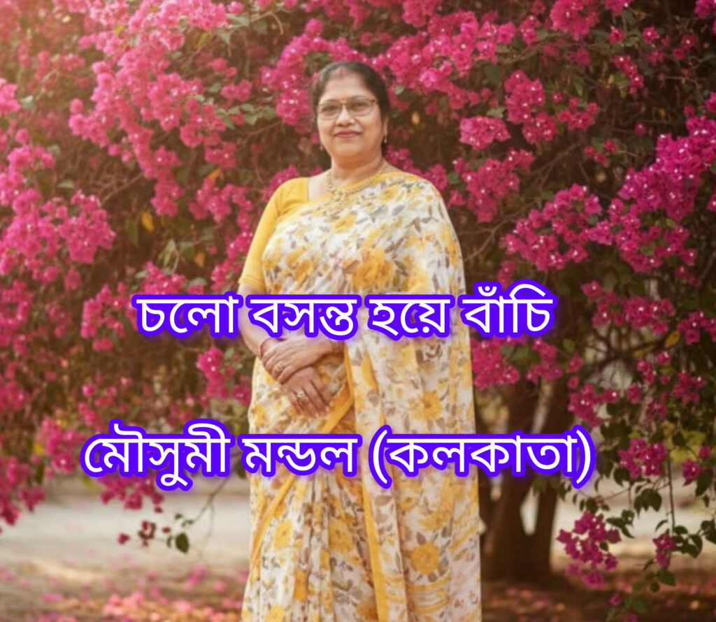 চলো বসন্ত হয়ে বাঁচি