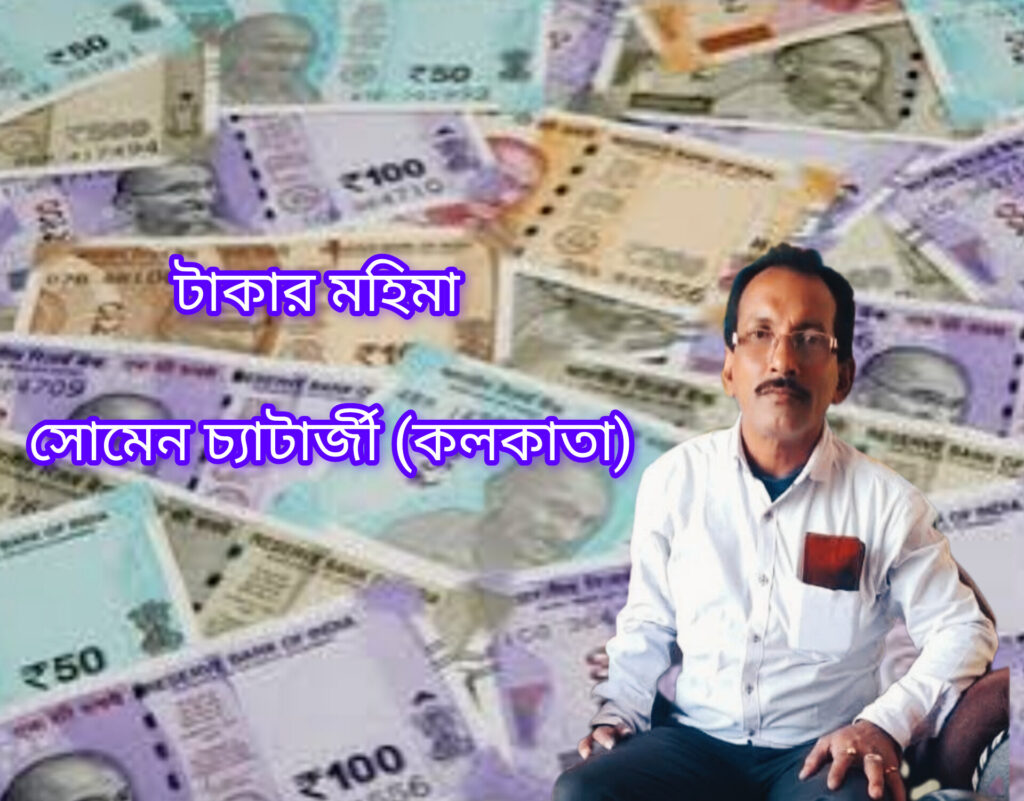 টাকার মহিমা