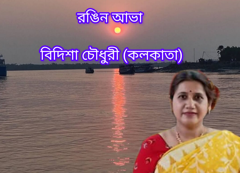 রঙিন আভা