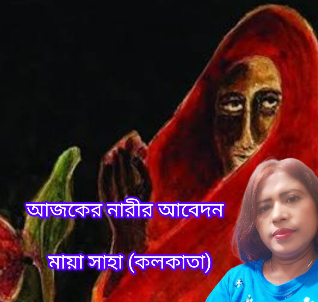 আজকের নারীর আবেদন