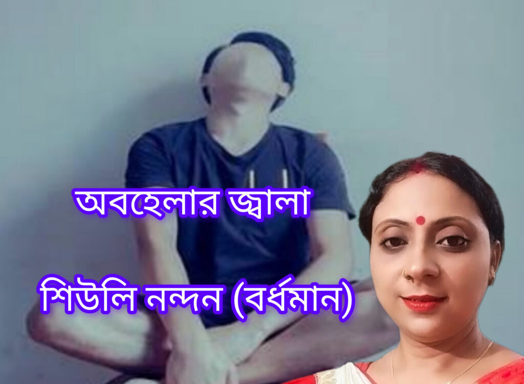 অবহেলার জ্বালা