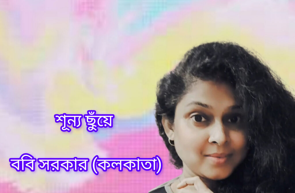 শূন্য ছুঁয়ে