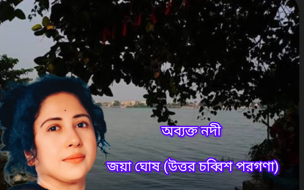 অব্যক্ত নদী