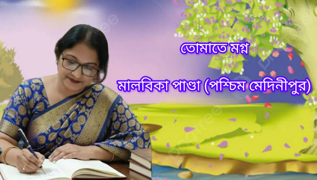 তোমাতে মগ্ন