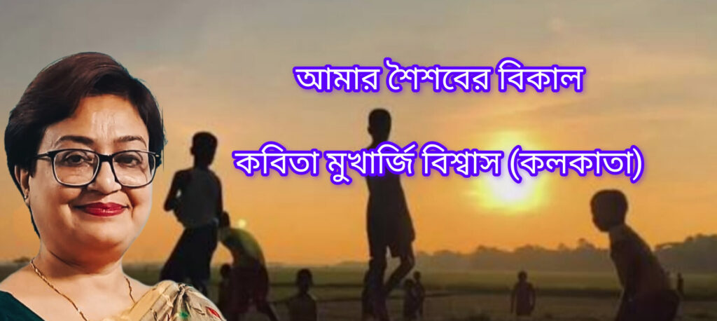 আমার শৈশবের বিকাল