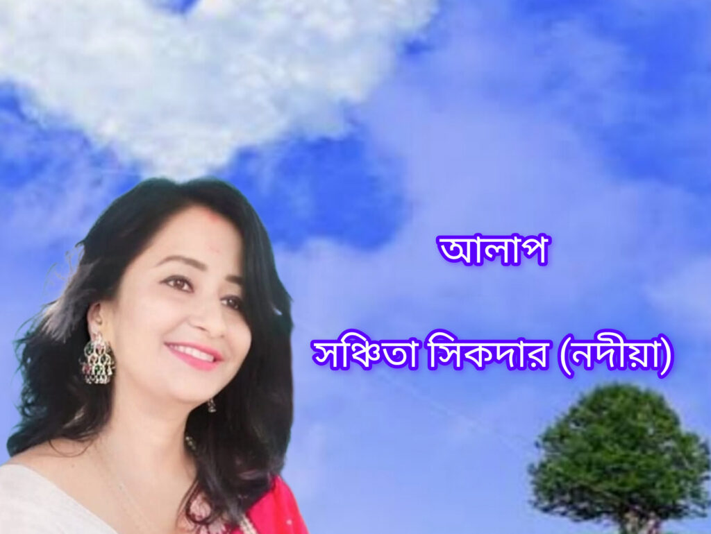আলাপ