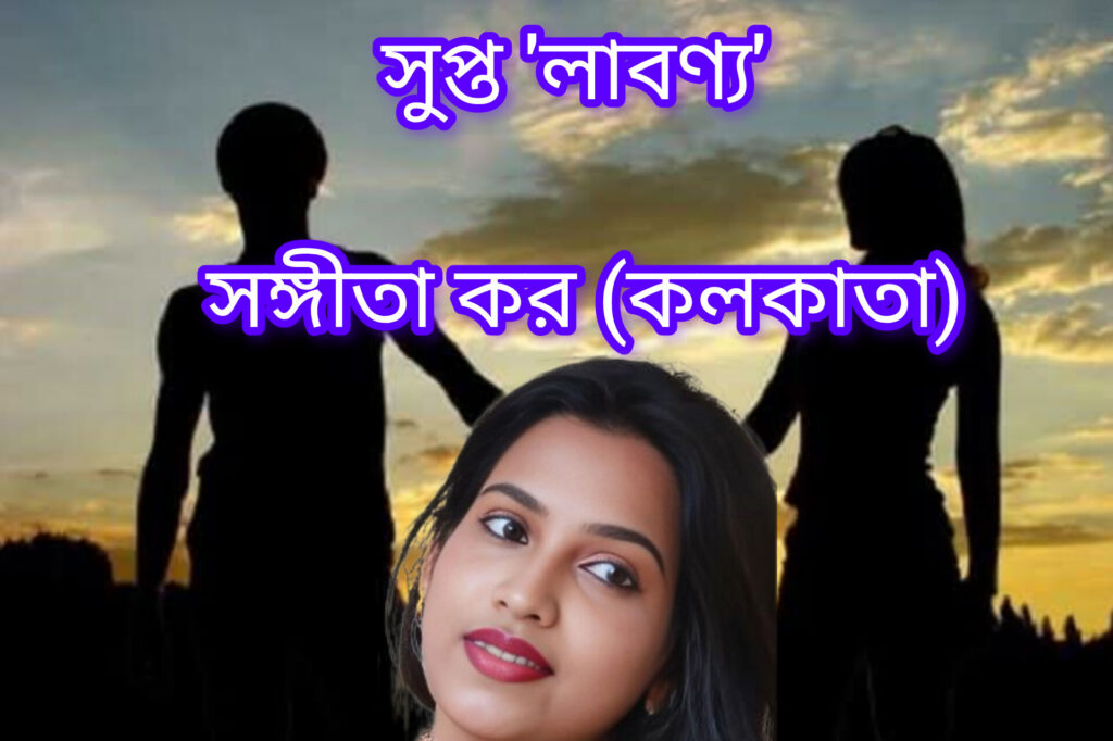 সুপ্ত 'লাবণ্য'
