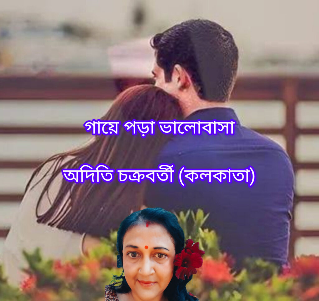 গায়ে পড়া ​ভালোবাসা