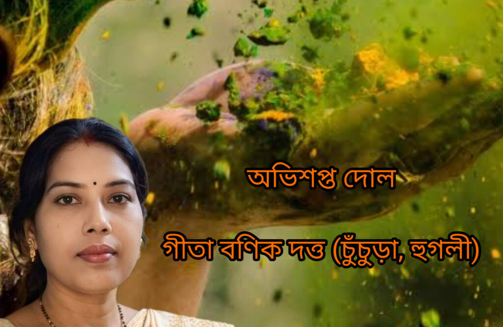 অভিশপ্ত দোল