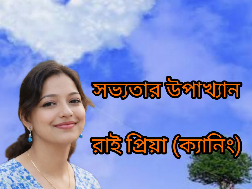 সভ্যতার উপাখ্যান